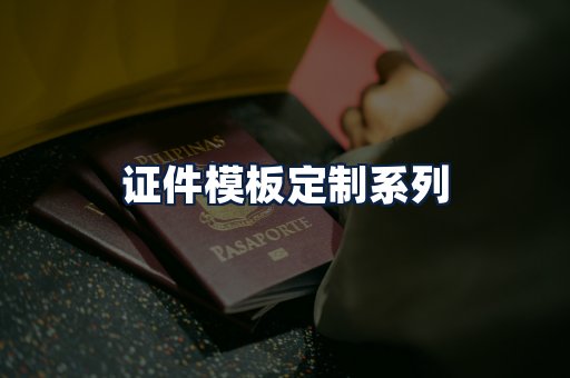 证件模板定制