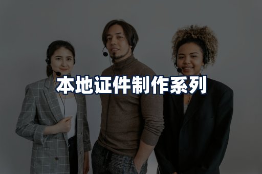 本地证件制作